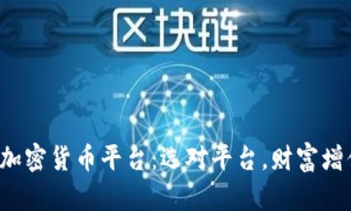 揭秘数字加密货币平台：选对平台，财富增值的捷径！
