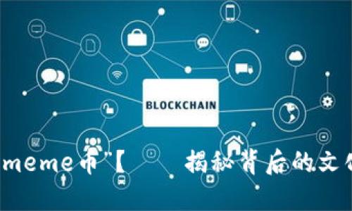 到底什么是“meme币”？——揭秘背后的文化与市场现象