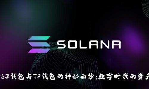 揭开Web3钱包与TP钱包的神秘面纱：数字时代的资产保卫战