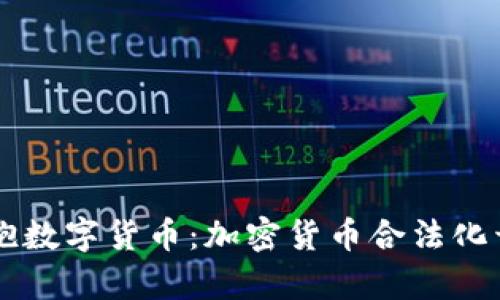 乌克兰拥抱数字货币：加密货币合法化开启新篇章