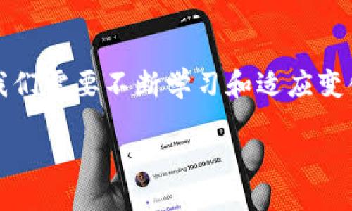 ### 表示疑惑的开场

有时，我们在使用数字钱包，尤其是TP钱包时，可能会遇到一些出乎意料的问题——比如，登录后发现里面没有任何链接。这到底是怎么回事呢？你并不孤单，许多人在这里都有过类似的经历。让我们一起深入探讨一下这一问题，找出可能的原因，以及如何解决它。

认识TP钱包

TP钱包，作为一个去中心化的钱包，允许用户存储各种区块链资产。它的便利性和安全性吸引了大量用户——尤其是在区块链技术迅速发展的今天。用户可以轻松发送和接收加密货币，同时也能参与去中心化金融（DeFi），以及进行数字资产的交易和管理。

但为什么有时候会发现钱包里面没有链接呢？我们现在来研究一下这个问题的多种可能性。

可能的技术问题

首先，技术问题往往是导致钱包中链接消失的一个重要原因。例如，网络连接状况不佳可能会导致钱包加载错误，用户可能会觉得里面没有任何信息。这种情况下，尝试切换网络或查看设备的设置是一个不错的选择。你是否尝试过重新连接Wi-Fi或者切换到移动数据？

再者，服务器维护或更新也是一个误区——很多时候，TP钱包因为系统维护而无法显示交易记录。在这种情况下，你需要耐心等待，在网络恢复后再尝试查看。

账户未设置或未导入

此外，你的账户是否正确设置也非常重要。如果你刚刚下载TP钱包，或者从别的平台迁移过来，可能会面临未导入资产或未设置钱包的情况。这就像你买了一辆新车，但却忘了加油——它是无法自由行驶的。

尝试查看一下钱包设置，确认你是否已经设置好所有的链接，或者是否正确导入了你的私钥。这一点至关重要，若不这样做，你将无法正常使用你的资产。

安全问题：你的钱包安全吗？

安全问题也是一个不得不提的方面。如果你发现钱包内容不见了，可能是因为黑客攻击或者恶意软件入侵。这就像是在一场精心策划的骗局中，突然发现钱包的安全性被破解了——这绝对是让人心慌的体验。

为了最大化保护你的资产，建议你采取一些额外的安全措施，比如启用双重身份验证，以及定期更新你的密码。就像铠甲一样，保护你的数字资产不被黑客入侵。

恢复链接的方法

如果你已经检查了所有可能的问题，下面是一些恢复链接的方法，或许能帮到你：第一，检查网络连接是否正常；第二，确认钱包是否必要更新；第三，尝试重新安装TP钱包。再试试，看看情况是否有所改善。

如果一切失败，请考虑寻求TP钱包的客户支持。此外，你也可以寻求这些在线论坛上的帮助，看看其他用户是否遇到过类似问题，分享他们的经验和解决方案。

总结思考

总之，面对钱包中链接消失的问题，首先要冷静下来，逐步分析可能的原因。无论是技术问题、账户未设置抑或安全问题，总有办法去解决。像我们生活中遇到的挑战一样，找到问题的根源才能做好应对。

记住，数字世界的精彩与否，与我们如何使用和保护自己的资产息息相关。希望你能在TP钱包中找到你所需要的内容，并继续探索区块链的无尽好处。这...是真的吗？当然是！只要我们不放弃，就一定有解决之道。

未来展望

最后，让我们展望未来。区块链技术的发展前景非常广阔，数字钱包的使用也愈加普及。在这个充满机遇与挑战的时代，我们需要不断学习和适应变化。相信只要我们不断探索、不断改善，未来的数字钱包会变得更加安全和便捷。走出困境，就是迈向未来的第一步。

当TP钱包消失了链接，你该怎么办？