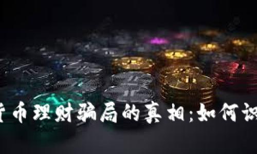 揭开加密货币理财骗局的真相：如何识别与防范？