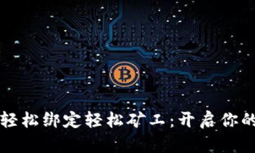 如何在TP钱包中轻松绑定轻松矿工：开启你的数字资产新篇章