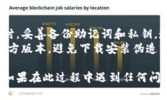 重新下载TP钱包并重新进入，需要遵循以下步骤：