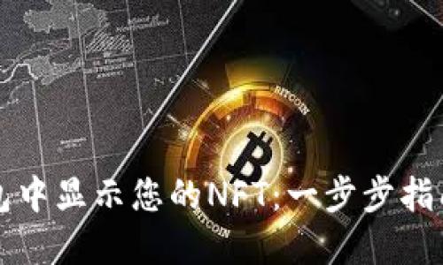 如何在TP钱包中显示您的NFT：一步步指南与实用技巧