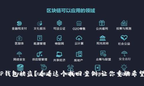 TP钱包被盗？看看这个找回案例，让你重燃希望！