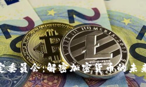 金融稳定委员会：解密加密货币的未来与风险