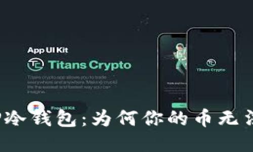 揭秘TP冷钱包：为何你的币无法领取？