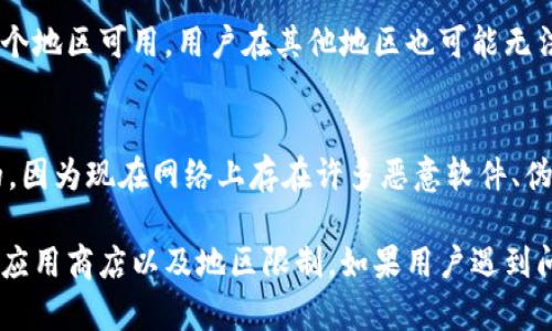 华为Mate 9能否下载TP钱包主要取决于几个因素，包括运行的操作系统版本、应用的兼容性以及应用商店的访问权限。以下是一些可能的情况：

### 1. 系统要求
TP钱包，作为一款区块链数字资产钱包，一般要求安卓系统在某个版本以上。一款手机能否安装某个应用，通常与其操作系统版本密切相关。华为Mate 9是一款2016年发布的手机，或许在Android版本上已经落后于新应用的要求。

### 2. 应用商店的选择
华为Mate 9用户常用的应用商店是华为应用市场。而如果TP钱包在该市场上架，用户就可以直接下载。不过，如果TP钱包的开发方没有在该市场发布应用，用户可能需要通过APK文件安装，这就需要额外注意安全性了。

### 3. 网络与地区限制
在某些地区，由于法律政策的原因，可能会对数字资产类应用进行限制。这意味着即使应用在某个地区可用，用户在其他地区也可能无法成功下载，甚至访问。

### 4. 安全性与权威性
无论用户选择哪种下载方式，确保所下载的应用来自于官网或者权威的应用市场是非常重要的。因为现在网络上存在许多恶意软件、伪装应用，可能会对你的财产安全构成威胁。

总结来说，华为Mate 9是否能下载TP钱包，关键在于设备的操作系统版本、应用的兼容性、所用应用商店以及地区限制。如果用户遇到问题，也可以考虑换用其他设备或版本，来顺利下载所需应用。