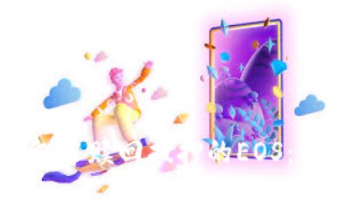 如何在TP钱包中赎回抵押的EOS：一份详细指南