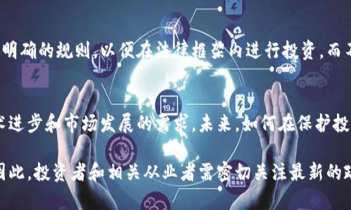 韩国对加密货币及其监管法规的立场相对严格且复杂。以下是关于韩国货币加密规定的一些关键点：

### 1. 政府监管
韩国政府对加密货币的监管主要由金融服务委员会（FSC）和韩国银行（BOK）负责。自2017年以来，随着加密货币市场的快速增长，韩国政府开始加强对加密交易所和ICO（首次代币发行）的监管。为了防止洗钱和保护投资者，相关法律法规不断推陈出新。

### 2. 反洗钱法规
自2020年1月起，韩国实施了《反洗钱法》，要求所有加密货币交易所注册并遵循反洗钱（AML）规定。交易所必须与银行合作，提供实名账户，以确保每个交易者身份的真实有效。这意味着在交易前，用户需要通过KYC（了解你的客户）程序。

### 3. 税收政策
韩国政府已经开始着手制定有关加密货币的税收政策。2021年，韩国计划对加密货币收益征收20%的资本利得税，但随后这一政策的实施时间有所推迟，引发了公众的广泛讨论。代币和加密资产的所有者需要对其交易或投资获得的利润缴纳税款。

### 4. 交易所监管
为了提高市场透明度和保护投资者，韩国对加密货币交易所的注册、运营以及安全性设定了严格的标准。只有满足政府规定的条件的交易所才能合法运营。此外，交易所还需定期提交财务报告和合规检查。

### 5. 与国际标准接轨
韩国还在努力与国际反洗钱和金融监管标准接轨，以提高金融体系的透明度和安全性。这一政策目标是与金融行动特别工作组（FATF）等国际组织的规范保持一致，确保韩国的加密货币政策国际化和现代化。

### 6. 社会反应与公众态度
韩国民众对加密货币的热情高涨，但同时对于监管的声音也不绝于耳。很多投资者希望政府能够提供更明确的规则，以便在法律框架内进行投资，而不是陷入不确定的境地。因此，加密货币的监管成为了社会各界关注的焦点。

### 7. 未来展望
随着加密货币市场的快速变化，韩国的监管可能也会持续演变。政府或许会进一步修订法规，以适应技术进步和市场发展的需求。未来，如何在保护投资者与促进创新之间寻找到平衡，将是韩国监管政策的重要挑战。

以上是关于韩国货币加密规定的一些基本情况，随着这一领域的发展，相关的法律法规也会不断更新。因此，投资者和相关从业者需密切关注最新的政策动态。