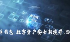 网页加密货币钱包：数字资产安全新境界，你准
