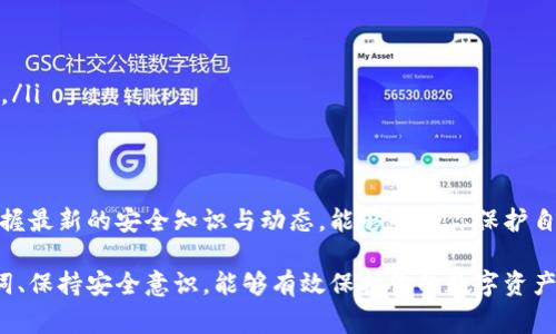 关于TP钱包（TokenPocket Wallet）如何查看自己的账号密码，实际上，基于安全和隐私的考虑，TP钱包并不直接提供查看账号密码的功能。用户在创建钱包时，设置的密码通常是为了保护钱包内的资产。如果你忘记了密码或需要进行某些操作，以下是一些重要的步骤和建议：

1. 找回钱包密码的步骤
首先，如果你忘记了自己的钱包密码，TP钱包并不支持直接找回这一设定。建议使用以下两种方法来恢复访问：
ul
  listrong助记词恢复：/strong在创建钱包时，TP钱包会提供一组助记词。这组助记词是你钱包的“钥匙”，可用于恢复访问。如果你还保留着这组助记词，可以在钱包应用中选择“恢复钱包”选项，并按照提示输入助记词。/li
  listrong导入私钥：/strong如果你有钱包的私钥，也可以使用该私钥在TP钱包中导入你的资产。选择“导入钱包”，按照提示输入私钥信息即可。/li
/ul

2. 保护你的账号信息
在使用TP钱包时，保持账号信息的安全是至关重要的。以下是一些保护账号和密码的实用建议：
ul
  listrong定期更改密码：/strong定期更改钱包密码可以降低安全风险，确保账务安全。/li
  listrong不要分享助记词：/strong绝对不要与他人分享你的助记词或私钥，这些信息是钱包的关键，泄露后可能导致资产损失。/li
  listrong开启双重认证：/strong如果TP钱包支持双重认证功能，务必激活该功能，以增加账户的安全性。/li
/ul

3. 加强安全意识
为了更好地保护你的资产，增强安全意识至关重要：
ul
  listrong警惕网络诈骗：/strong避免访问可疑的网站或点击不明链接，特别是在输入账号或密码时。/li
  listrong定期备份：/strong定期备份你的助记词、权限数据等，确保在丢失设备或出现其他问题时能够顺利恢复。/li
/ul

4. 了解最新动态
TP钱包及其相关应用会定期更新，用户应保持自己对这一领域的了解。通过浏览官方网站、社交平台和社区论坛，掌握最新的安全知识与动态，能够帮助你保护自己的数字资产。

总的来说，TP钱包设计的初衷就是保护用户的隐私与数字资产，因此直接查看密码并非其功能之一。记住你的助记词、保持安全意识，能够有效保护你的数字资产。希望以上信息对你有所帮助，若有任何疑问，欢迎随时咨询。