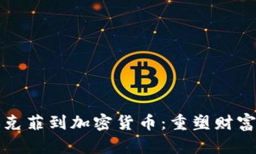 从约翰·迈克菲到加密货币：重塑财富的疯狂旅程