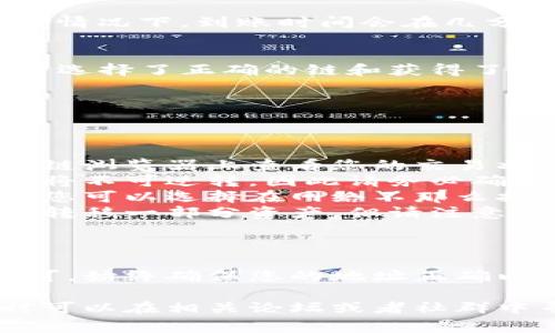 要将您的欧易（OKEx）账户中的数字资产导入到TP钱包中，您可以按照以下步骤进行操作。TP钱包是一款非常流行的数字资产钱包，支持多种区块链和代币，非常适合存储和管理您的加密货币。

步骤一：下载并安装TP钱包
如果您还没有安装TP钱包，请先前往应用商店（如Apple Store或Google Play）下载并安装TP钱包。安装完成后，打开应用。

步骤二：创建或导入钱包
在TP钱包中，您可以选择创建一个新钱包或导入一个现有钱包。如果您是新用户，可以选择“创建钱包”，按照提示设置密码和备份助记词。注意保护好您的助记词，确保安全。

步骤三：获取欧易账户的取款地址
1. 登录您的欧易账户。
2. 找到“资产”选项，点击进入，选择您想要转移的币种。
3. 点击“提现”或“取款”。
4. 在弹出的页面中，您需要输入TP钱包的收款地址。打开TP钱包，在主界面找到您要接收的数字资产，点击“收款”，您将看到一个地址（通常是字母和数字的组合），复制该地址。

步骤四：填写取款信息
回到欧易的取款页面，将您在TP钱包复制的地址粘贴到提现地址栏。接下来，您需要输入要转移的数量，并确认相关手续费。请仔细检查所有信息，确保地址无误。

步骤五：确认取款
在确认无误后，点击“提交”或“确认”按钮。此时，您可能需要进行身份验证，例如输入短信验证码或谷歌验证器的验证码。这是为了确保您的账户安全。

步骤六：等待转移完成
一旦提交成功，您的取款请求将被处理。转账时间取决于当前网络的拥堵情况，一般情况下，到账时间会在几分钟到数小时之间。不妨耐心等待，同时可以定期刷新TP钱包查看余额是否更新。

步骤七：核对到账信息
转账完成后，您可以在TP钱包中查看到您的数字资产。如果没有显示，请确认您是否选择了正确的链和获得了正确的地址。

常见问题解答
在导入过程中，您可能会遇到一些问题，以下是一些常见问题及解决方法：

ul
listrong为什么我的转账没有到账？/strong 可能是由于网络拥堵，您可以在区块链浏览器上查看您的交易状态。/li
listrong我输入的地址是错误的怎么办？/strong 如果您输入了错误的地址，转账将不可逆转，因此请务必确认地址的准确性。/li
listrong手费为何这么高？/strong 手续费的高低与区块链网络的拥堵情况有关，您可以选择在网络不那么拥挤的时间进行转账。/li
listrong我应该转账多少数量？/strong 您可以转移所有资产，或者根据需要选择转移一部分资产，但请注意留有足够的余额支付手续费。/li
/ul

总结
将欧易资产转移至TP钱包是一个相对简单的过程，只需按照上述步骤仔细操作即可。始终确保您的地址正确以及保护好您的钱包安全。希望这篇指南能帮助您顺利完成资产转移...

以上就是从欧易导入TP钱包的详细步骤。如果您在操作过程中还有其他疑问，随时可以在相关论坛或者社群中寻求帮助。祝您在数字资产投资中好运！