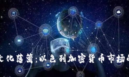 突破科技与文化藩篱：以色列加密货币市场的崛起与未来