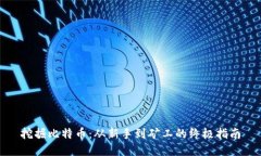 挖掘比特币：从新手到矿工的终极指南