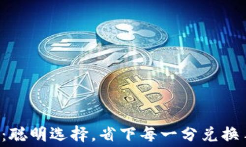 
TP钱包：聪明选择，省下每一分兑换手续费！