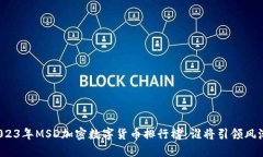 2023年MSD加密数字货币排行榜：谁将引领风潮？