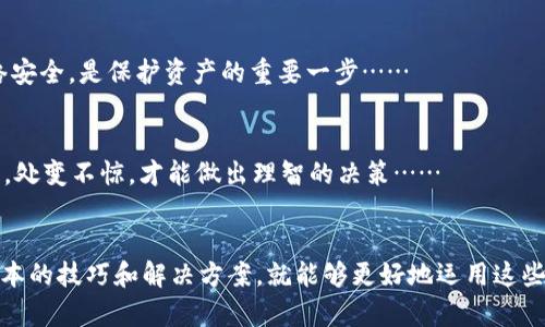   如何解决TP钱包DApp无法打开网址的问题：最全攻略！ / 

 guanjianci TP钱包, DApp, 打不开网址, 解决方案 /guanjianci 

引言：数字资产管理的便捷与挑战
在区块链和加密货币的浪潮中，TP钱包作为一种流行的数字资产管理工具，让我们能够轻松管理和交易各类加密货币。然而，有时候当我们想使用其内置的DApp功能时，却发现无法打开相关网址，这实在让人感到沮丧……究竟是什么原因导致这一问题的出现，又该如何解决？今天，我们就来深入探讨。

一、TP钱包DApp无法打开网址的常见原因
要解决TP钱包DApp无法打开网址的问题，首先需要了解可能导致这一现象的各种原因。以下是一些常见的原因。

h41. 网络问题/h4
当互联网连接不稳定或者网络信号较弱时，DApp往往会出现无法加载的情况。甚至，不同的网络环境下，打开DApp的体验也会有明显差异……你是否曾在某个Wi-Fi环境下流畅访问，而在另一个地方却无法打开？

h42. 钱包版本过旧/h4
TP钱包的不断更新，是为了提高其安全性和用户体验。如果你的钱包版本较旧，可能会因为与DApp不兼容而导致无法打开。更新不仅是为了获取新功能，更重要的是安全性……合理的更新频率，能够有效提升用户的使用体验。

h43. DApp自身问题/h4
有时候，问题的根源不在于TP钱包，而是DApp应用本身。如果该DApp在维护或者发生意外故障，那么你将无法访问其网址。这种情况下，或许只能耐心等待……不过，关注相关社交平台，或能及时获取最新动态。

h44. 设备兼容性问题/h4
使用的手机型号或系统版本也可能导致DApp无法加载。某些DApp可能对设备有较高的要求，比如最低的操作系统版本或特定的设备配置。如果你的设备不够“格调”，那么可能需要考虑更换设备……

二、解决TP钱包DApp无法打开网址的方法
了解了常见原因后，我们来看看解决这一问题的有效方法。找到理由，解决方案自会浮出水面。

h41. 检查网络连接/h4
第一步，也是最简单的，不妨先检查一下网络连接。确保Wi-Fi信号较强，或者切换至移动数据试试看。有时候，一个重启路由器，就可能让你体验到不一样的顺畅……

h42. 更新TP钱包至最新版本/h4
进入TP钱包的应用商店，看看是否有更新可用。如果有，请下载并安装更新。更新的过程，或许需要一些时间，但别着急，耐心等待，为了更好的体验，这些等待是值得的！

h43. 清除缓存和数据/h4
有时候，应用的缓存可能会造成加载问题。进入手机的设置，找到TP钱包，清除缓存和数据，然后重启APP，看看能否解决问题。清除缓存就像对钱包的一次“清理大扫除”，让它重新焕发活力……

h44. 寻找DApp的其他入口/h4
如果某个DApp网站持续不能打开，可以尝试访问该DApp的官方社交媒体，看看是否有其他入口链接。如今，很多DApp已经在不同平台上提供了多种访问方式，或许你能找到意外的惊喜……

三、额外小贴士：避免未来问题
除了眼前的问题，预防未来的相似情况也同样重要。以下是一些小建议，帮助大家保持良好的使用体验。

h41. 关注更新动态/h4
关注TP钱包的官方社交媒体，及时获取更新信息，确保使用最新的功能和安全性。保持在信息的前沿，不仅能让你体验更多便利，还能保障你的资产安全……

h42. 使用稳定的网络环境/h4
尽量在稳定的网络环境下使用TP钱包，避免在公共Wi-Fi或信号弱的地方进行重要操作。记得，有些操作是非常敏感的，确保网络安全，是保护资产的重要一步……

h43. 多备份，少焦虑/h4
定期备份钱包信息，特别是在进行重要交易之前，做到心中有数，减少不必要的焦虑。备份不仅是对资料的保护，更是心理的安慰，处变不惊，才能做出理智的决策……

结语：掌握技能，畅享数字资产的乐趣
无论是TP钱包DApp，还是区块链的世界，技术的变化和更新速度之快，让我们既惊叹又感到有些无奈。但只要我们掌握了一些基本的技巧和解决方案，就能够更好地运用这些数字工具，享受数字资产带来的乐趣……在这个不断变化的时代，保持敏锐的洞察力与应变能力，才能在风云变幻中扬帆远航。