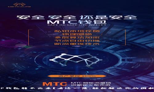 TP钱包转不出来？看这一篇，轻松解决你的困扰！