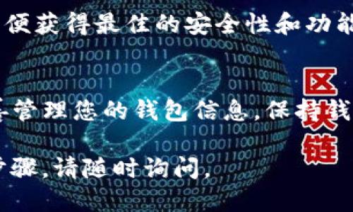 要下载TP钱包的电脑端，您可以通过以下步骤进行操作：

1. 官方网站下载
首先，访问TP钱包的官方网站。通常，官方会提供安全可靠的下载链接。确保您访问的是官方网站，以防下载到恶意软件或假冒应用。

2. 选择正确的版本
在官方网站上，您可能会看到不同操作系统的下载选项。根据您的电脑操作系统（Windows、macOS等）选择合适的版本进行下载。

3. 安全安装
下载完成后，找到下载的文件，双击运行安装程序。按照屏幕上的提示完成安装过程。请注意，安装时可能会出现安全提示，确保您选择允许操作。

4. 创建或导入钱包
安装完成后，您可以选择创建新的钱包或导入现有钱包。如果是新用户，建议创建新钱包并确保妥善保存助记词和密钥。这些信息对您的资产安全至关重要。

5. 更新与支持
使用过程中，定期检查更新选项，确保您使用的是最新的版本，以便获得最佳的安全性和功能支持。如果遇到问题，可以参考网站上的FAQ或联系客服求助。

总结
下载TP钱包电脑端的方法相对简单，确保从官方渠道下载并妥善管理您的钱包信息。保持钱包软件更新，确保安全性，可以更好地管理您的数字资产。

希望以上信息能帮助到您！如果您有其他问题或需要更详细的步骤，请随时询问。