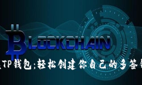 掌握TP钱包：轻松创建你自己的多签钱包！