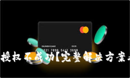 TP钱包授权不成功？完整解决方案看这里！