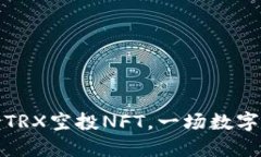 TP钱包：支持TRX空投NFT，一场数字艺术的狂欢！