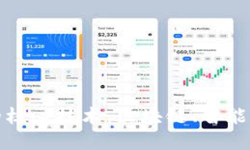 揭秘加密货币的核心技术：区块链、智能合约与去中心化
