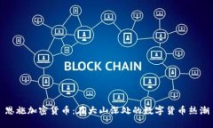 恩施加密货币：在大山深处的数字货币热潮