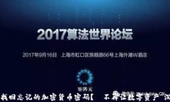 如何找回忘记的加密货币密码？—不再让数字资