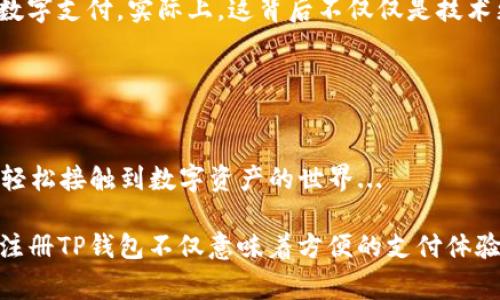 关于香港的苹果ID是否能够注册TP钱包的问题，答案是肯定的。无论是香港的苹果用户还是其他地区的用户，只要满足一定的条件，都可以在TP钱包进行注册。但是在具体操作中，用户可能会遇到一些限制或者需要注意的细节。

### 注册TP钱包的基本步骤

1. 下载TP钱包应用
首先，用户需要在App Store中搜索“TP钱包”，并下载应用程序。对于使用香港苹果ID的用户，他们可以顺利找到并下载该应用，且无需担心与地区相关的限制。

2. 创建账户
下载完成后，打开TP钱包应用，点击注册账户。系统会要求用户提供一些必要的信息，例如邮箱地址、手机号码等。在此步骤中，用户需要确保填写的信息是准确的，因为这些信息之后可能会用于身份验证或者密码重置。

3. 身份验证
在完成账户注册后，TP钱包可能会要求用户进行身份验证。这一步骤是为了确保账户的安全性。香港用户一般可以通过输入个人身份信息进行验证，确保账户的独立性和安全性。

4. 资金充值及使用
注册成功后，用户可以根据自己的需要将资金充值到TP钱包中。充值方式多样，包括银行转账、信用卡、大部分加密货币等，用户可以选择适合自己的方式。经过充值后，用户就可以开始体验TP钱包提供的各种服务了。

### 常见问题

注册TP钱包时需要注意什么？
尽管香港用户可以轻松注册TP钱包，但在注册过程中，用户需要注意一些问题：
ul
    listrong合法性和合规性：/strong确保在香港的法律框架内进行相关操作，避免触犯当地的法律法规。/li
    listrong安全性：/strong密码设置要复杂且独特，定期更改密码，以贡保障账户安全。/li
    listrong信息保护：/strong任何情况下都不要泄露个人信息与账号密码，防止诈骗。/li
/ul

### 文化和流行趋势的影响

港人对数字钱包的接受度
随着科技的发展，越来越多的香港人开始接受数字钱包这种新兴支付方式。TP钱包作为其中一个颇受欢迎的选择，自然吸引了众多用户的目光。而且，在香港，尤其是年轻一代中，数字货币及其衍生产品的热潮正不断升温。一些年轻用户甚至将其视为一种投资方式。

流行支付方式背后的文化意义
在香港，传统的现金支付方式依然占据着重要的地位，然而随着消费观念的转变，越来越多的人开始认可并使用数字支付。实际上，这背后不仅仅是技术更新，更是文化和生活方式的变化...

### 结论

总结
总的来说，香港的苹果ID用户是可以顺利注册TP钱包的。这为他们日常生活带来了极大的便利，也让更多人能够轻松接触到数字资产的世界... 

在这个不断变化的科技时代，像TP钱包这样的数字钱包正不断改变人们的支付习惯和消费模式。对于港人而言，注册TP钱包不仅意味着方便的支付体验，更是参与全球数字经济的一个重要步骤。希望上述信息能对你了解和使用TP钱包有所帮助！