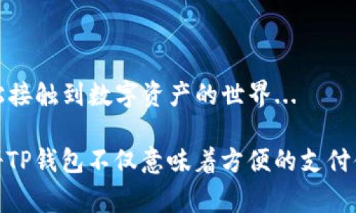 关于香港的苹果ID是否能够注册TP钱包的问题，答案是肯定的。无论是香港的苹果用户还是其他地区的用户，只要满足一定的条件，都可以在TP钱包进行注册。但是在具体操作中，用户可能会遇到一些限制或者需要注意的细节。

### 注册TP钱包的基本步骤

1. 下载TP钱包应用
首先，用户需要在App Store中搜索“TP钱包”，并下载应用程序。对于使用香港苹果ID的用户，他们可以顺利找到并下载该应用，且无需担心与地区相关的限制。

2. 创建账户
下载完成后，打开TP钱包应用，点击注册账户。系统会要求用户提供一些必要的信息，例如邮箱地址、手机号码等。在此步骤中，用户需要确保填写的信息是准确的，因为这些信息之后可能会用于身份验证或者密码重置。

3. 身份验证
在完成账户注册后，TP钱包可能会要求用户进行身份验证。这一步骤是为了确保账户的安全性。香港用户一般可以通过输入个人身份信息进行验证，确保账户的独立性和安全性。

4. 资金充值及使用
注册成功后，用户可以根据自己的需要将资金充值到TP钱包中。充值方式多样，包括银行转账、信用卡、大部分加密货币等，用户可以选择适合自己的方式。经过充值后，用户就可以开始体验TP钱包提供的各种服务了。

### 常见问题

注册TP钱包时需要注意什么？
尽管香港用户可以轻松注册TP钱包，但在注册过程中，用户需要注意一些问题：
ul
    listrong合法性和合规性：/strong确保在香港的法律框架内进行相关操作，避免触犯当地的法律法规。/li
    listrong安全性：/strong密码设置要复杂且独特，定期更改密码，以贡保障账户安全。/li
    listrong信息保护：/strong任何情况下都不要泄露个人信息与账号密码，防止诈骗。/li
/ul

### 文化和流行趋势的影响

港人对数字钱包的接受度
随着科技的发展，越来越多的香港人开始接受数字钱包这种新兴支付方式。TP钱包作为其中一个颇受欢迎的选择，自然吸引了众多用户的目光。而且，在香港，尤其是年轻一代中，数字货币及其衍生产品的热潮正不断升温。一些年轻用户甚至将其视为一种投资方式。

流行支付方式背后的文化意义
在香港，传统的现金支付方式依然占据着重要的地位，然而随着消费观念的转变，越来越多的人开始认可并使用数字支付。实际上，这背后不仅仅是技术更新，更是文化和生活方式的变化...

### 结论

总结
总的来说，香港的苹果ID用户是可以顺利注册TP钱包的。这为他们日常生活带来了极大的便利，也让更多人能够轻松接触到数字资产的世界... 

在这个不断变化的科技时代，像TP钱包这样的数字钱包正不断改变人们的支付习惯和消费模式。对于港人而言，注册TP钱包不仅意味着方便的支付体验，更是参与全球数字经济的一个重要步骤。希望上述信息能对你了解和使用TP钱包有所帮助！