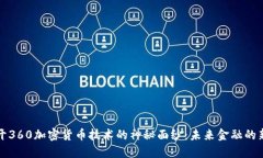 揭开360加密货币技术的神秘面纱：未来金融的新