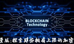   限量版：探索那些拥有上限的加密货币！