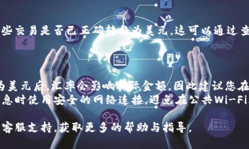 要将TP钱包中的金额设置为美元，您需要进行以下步骤。请注意，具体步骤可能会因应用程序版本而有所不同。以下是一般操作指南：

### 步骤1：打开TP钱包应用

首先，在您的手机上找到并打开TP钱包应用程序。如果您尚未下载，可以在应用商店中搜索“TP钱包”并下载安装。

### 步骤2：登录您的账户

在应用程序的主界面上，输入您的登录信息，通常是您的手机号或邮箱地址，以及密码。确保您在安全的网络环境下进行此操作。

### 步骤3：进入设置

一旦登录，找到应用程序的“设置”选项。这个选项通常位于首页的右上角，可能以齿轮图标表示。

### 步骤4：选择货币设置

在设置菜单中，您可能需要查找“货币”或“显示选项”的子菜单。在此部分，您可以选择您希望显示的货币类型。

### 步骤5：选择美元

在货币选择中，找到“美元（USD）”选项并选择它。这将使您的钱包中所有金额以美元格式显示。

### 步骤6：保存设置

完成选择后，确保选择“保存”或“确认”以应用您的更改。然后，返回到主界面，您应该可以看到金额以美元显示。

### 步骤7：检查到账情况

如果您进行了任何交易或转账，确保查看这些交易是否已正确转换为美元。这可以通过查看您的交易历史记录来确认。

### 注意事项

- **汇率**：请记住，TP钱包中的金额转换为美元后，汇率会影响实际金额，因此建议您在进行大额交易时确认当前汇率。
- **网络安全**：确保您在输入任何敏感信息时使用安全的网络连接，避免在公共Wi-Fi环境中操作。

如果遇到问题，您还可以考虑联系TP钱包的客服支持，获取更多的帮助与指导。