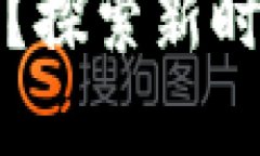 为什么选择加密货币支付？探索新时代的交易方