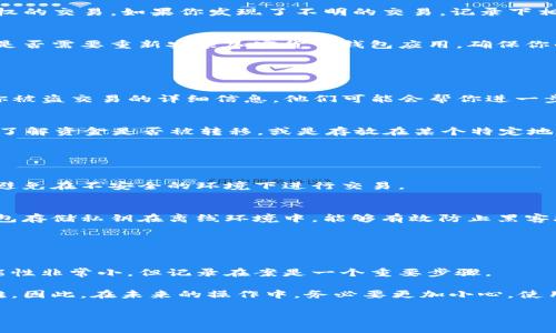 很抱歉，你遇到了这样的困境。在处理加密货币钱包被盗的问题时，首先要保持冷静。下面是一些建议和步骤，可以帮助你处理这种情况。

### 1. 确认被盗情况

检查交易记录
首先，你需要登录你的TP钱包，查看近期的交易记录。确认是否有未经授权的交易。如果你发现了不明的交易，记录下相关信息，比如时间、金额和对方地址。

确保安全性
在确认被盗后，立即检查你的钱包安全设置。尝试更改钱包密码，并考虑是否需要重新安装加密货币钱包应用。确保你的设备没有被恶意软件感染，并更新操作系统和安全软件。

### 2. 尝试找回丢失的资金

联系TP钱包客服
虽然找回被盗资产的几率不高，但你仍然可以联系TP钱包的客服，提供你被盗交易的详细信息。他们可能会帮你进一步调查，甚至给出一些建议。

使用区块链探索器
利用区块链探索器（如Etherscan）追踪被盗资金的去向。这可以帮助你了解资金是否被转移，或是存放在某个特定地址。通过这种方式，你有可能找到盗窃者的信息，从而采取进一步的行动。

### 3. 增强未来安全措施

学习安全知识
对于加密货币而言，安全是重中之重。学习如何正确保管私钥和助记词，避免在不安全的环境下进行交易。

使用硬件钱包
如果你持有较多的加密货币，考虑使用硬件钱包，以增强安全性。硬件钱包存储私钥在离线环境中，能够有效防止黑客攻击。

### 4. 法律途径

报案
如果资金被盗数额较大，可以向当地执法部门报案，虽然追回资金的可能性非常小，但记录在案是一个重要步骤。

请记住，加密货币交易的不可逆性使得一旦被盗，找回资金变得非常困难。因此，在未来的操作中，务必要更加小心，使用强密码，定期更新安全设置。

希望这些建议能对你有所帮助！如果有其他问题，欢迎继续咨询。