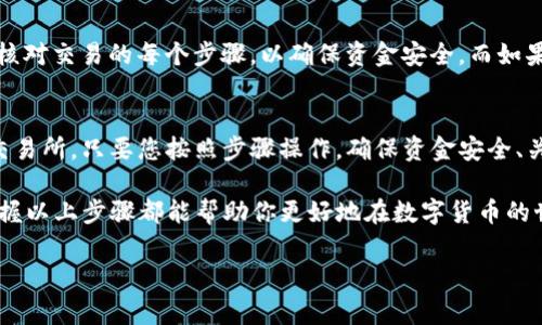 在TP钱包中卖出货币其实是一个相对简单的步骤，只需几个小步骤即可完成。不过，为了确保您能够顺利进行交易，我们将详细介绍整个过程，包括一些重要的注意事项。

1. 什么是TP钱包？
首先，如果你对TP钱包（TokenPocket）不太熟悉，这是一款多链钱包，支持多种数字货币和去中心化应用（DApp）。TP钱包帮助用户存储、管理和交易加密货币，同时也提供了与区块链交互的功能。

2. 确保你已经安装TP钱包
在开始交易之前，您需要确保已经在您的手机或其他设备上安装了TP钱包应用程序。您可以在App Store或Google Play中找到它。安装后，请确保您已创建并备份好您的钱包，这一点至关重要，因为丢失钱包文件或者私钥将会导致资产无法恢复。

3. 登录TP钱包账户
打开TP钱包，输入您的密码进行登录。如果您还没有创建账户，可以选择使用种子短语或私钥创建一个新账户。

4. 查看您的资产余额
登录后，您将看到您的资产总览。在这里，您可以查看自己持有的各种数字货币的余额。如果您希望卖出某种特定的货币，请确保该币种在您的钱包中是显示的。

5. 卖出货币的方式
在TP钱包中卖出货币，通常有以下两种方式：
ul
  listrong通过去中心化交易所（DEX）：/strongTP钱包通常支持连接到多个去中心化交易所，如Uniswap、PancakeSwap等。您可以使用这些平台将您的货币兑换成其他货币。/li
  listrong通过中心化交易所： /strong您也可以将货币转移到中心化交易所（如币安、火币）后进行卖出，这通常涉及将您的TP钱包中的数字货币提取到交易所账户中。/li
/ul

6. 通过去中心化交易所卖出货币
如果您选择在去中心化交易所进行交易，可以按照以下步骤操作：
ol
  li在TP钱包中，找到并点击“去中心化交易所”选项。/li
  li选择您希望兑换的货币对。例如，如果您想将以太坊（ETH）兑换为USDT，便可以在搜索框中输入相关的货币名称。/li
  li输入您想卖出的数量。系统将自动计算出您能获取的目标货币数量。/li
  li确认交易信息后，您需要签署交易，支付一定的网络费用（通常以ETH支付）。/li
  li等待交易确认，一旦交易成功，您将看到新的资产余额。/li
/ol

7. 通过中心化交易所卖出货币
如果您更喜欢使用中心化交易所，您需要按照以下步骤进行：
ol
  li在交易所注册账户。如果您还没有账户，请访问相关网站并完成注册。/li
  li登录您的TP钱包，找到“提币”功能。这一过程中，您需要输入目标交易所提供的提币地址。/li
  li输入您希望提取的金额，并确认提币信息。请务必核对您输入的地址，以防发生错误。/li
  li等待提币处理。一旦您的货币到达目标交易所，您就可以选择卖出并获取法币或其他数字货币。/li
/ol

8. 注意事项
在进行交易时，有几个重要的事项需要注意：
ul
  listrong网络费用：/strong进行任何交易都会消耗网络费用，所以务必提前准备足够的余额以支付这些费用。/li
  listrong价格波动：/strong数字货币市场价格波动较大，卖出时请关注实时价格，以确保您可以获得期望收益。/li
  listrong安全性：/strong确保使用官方渠道和可信的交易平台，防止遭遇诈骗和盗窃。/li
/ul

9. 交易后的操作
完成交易后，请检查您的账户余额和交易记录。如果您通过去中心化交易所进行了交易，建议您仔细核对交易的每个步骤，以确保资金安全。而如果您在中心化交易所进行了交易，则需关注交易所的相关通知和风险提示。

10. 总结
总体而言，在TP钱包中卖出货币是一个简单而直接的过程。无论是通过去中心化交易所还是中心化交易所，只要您按照步骤操作，确保资金安全、关注市场动态，就能顺顺利利完成交易。

所以...现在你准备好在TP钱包里卖出你的货币了吗？无论你是想换购其他货币，还是想提款法币，掌握以上步骤都能帮助你更好地在数字货币的世界中游刃有余！ 

希望这些信息能对您有所帮助！如果您有任何疑问或需要进一步的指导，欢迎随时咨询！