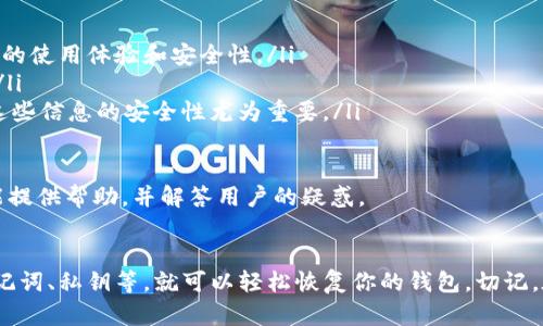 要重新登录TP钱包（TokenPocket），你可以按照以下步骤进行：

步骤一：打开TP钱包应用
首先，确保你已经在你的设备上安装了TP钱包。如果还没有安装，可以前往应用商店搜索并下载。打开应用后，你将看到登录界面。

步骤二：选择登录方式
在登录界面，TP钱包提供了多种登录方式。通常，你可以使用以下几种方式登录：
ul
    listrong助记词登录：/strong 如果你在创建钱包时记录了助记词，点击这个选项，输入你的助记词，以便恢复钱包。/li
    listrong私钥登录：/strong 使用你的私钥也是一种安全的登录方式。选择相应的选项，输入私钥。/li
    listrongKeystore文件登录：/strong 如果你保存了Keystore文件，可以通过该文件来重建你的钱包。选择Keystore选项，上传文件并输入密码。/li
    listrong钱包地址登录：/strong 在某些情况下，你也可以使用已有的钱包地址直接登录。/li
/ul

步骤三：输入详细信息
选择好登录方式后，你需要根据提示输入相关信息。例如，如果你选择助记词方式，系统会要求你输入已记录的助记词。确保你输入的内容准确无误，因为助记词是恢复钱包的关键。

步骤四：完成登录
在你输入完所有必要信息后，点击登录按钮。系统会验证你的信息，如果验证成功，你将进入你的TP钱包主页。在这里，你可以查看余额、交易记录，或进行其他操作。

注意事项
ul
    li确保你的设备上安装了最新版本的TP钱包应用，以获得最佳的使用体验和安全性。/li
    li在输入助记词或私钥时，确保周围环境安全，避免他人窥视。/li
    li如果忘记了助记词或私钥，你可能无法恢复钱包，因此存储这些信息的安全性尤为重要。/li
/ul

如果在登录过程中遇到问题，TP钱包的官方社区和支持团队通常能提供帮助，并解答用户的疑惑。

总结
重新登录TP钱包并不复杂，只需确保你拥有必要的登录信息，如助记词、私钥等，就可以轻松恢复你的钱包。切记，在处理加密资产时一定要保持警惕，保护好自己的隐私和安全！