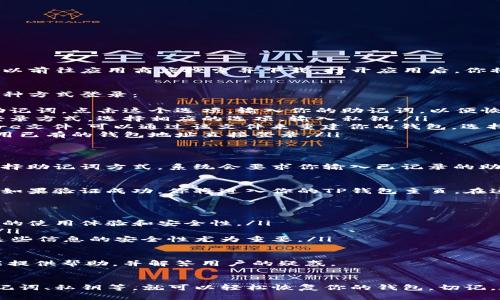 要重新登录TP钱包（TokenPocket），你可以按照以下步骤进行：

步骤一：打开TP钱包应用
首先，确保你已经在你的设备上安装了TP钱包。如果还没有安装，可以前往应用商店搜索并下载。打开应用后，你将看到登录界面。

步骤二：选择登录方式
在登录界面，TP钱包提供了多种登录方式。通常，你可以使用以下几种方式登录：
ul
    listrong助记词登录：/strong 如果你在创建钱包时记录了助记词，点击这个选项，输入你的助记词，以便恢复钱包。/li
    listrong私钥登录：/strong 使用你的私钥也是一种安全的登录方式。选择相应的选项，输入私钥。/li
    listrongKeystore文件登录：/strong 如果你保存了Keystore文件，可以通过该文件来重建你的钱包。选择Keystore选项，上传文件并输入密码。/li
    listrong钱包地址登录：/strong 在某些情况下，你也可以使用已有的钱包地址直接登录。/li
/ul

步骤三：输入详细信息
选择好登录方式后，你需要根据提示输入相关信息。例如，如果你选择助记词方式，系统会要求你输入已记录的助记词。确保你输入的内容准确无误，因为助记词是恢复钱包的关键。

步骤四：完成登录
在你输入完所有必要信息后，点击登录按钮。系统会验证你的信息，如果验证成功，你将进入你的TP钱包主页。在这里，你可以查看余额、交易记录，或进行其他操作。

注意事项
ul
    li确保你的设备上安装了最新版本的TP钱包应用，以获得最佳的使用体验和安全性。/li
    li在输入助记词或私钥时，确保周围环境安全，避免他人窥视。/li
    li如果忘记了助记词或私钥，你可能无法恢复钱包，因此存储这些信息的安全性尤为重要。/li
/ul

如果在登录过程中遇到问题，TP钱包的官方社区和支持团队通常能提供帮助，并解答用户的疑惑。

总结
重新登录TP钱包并不复杂，只需确保你拥有必要的登录信息，如助记词、私钥等，就可以轻松恢复你的钱包。切记，在处理加密资产时一定要保持警惕，保护好自己的隐私和安全！