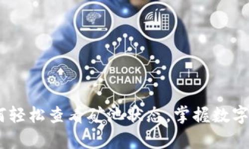 tp钱包：如何轻松查看矿池状态，掌握数字资产的脉动