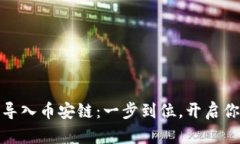 TP钱包如何轻松导入币安链：一步到位，开启你的