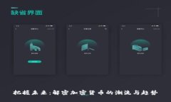 把握未来：解密加密货币的潮流与趋势
