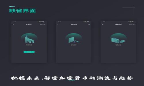把握未来：解密加密货币的潮流与趋势