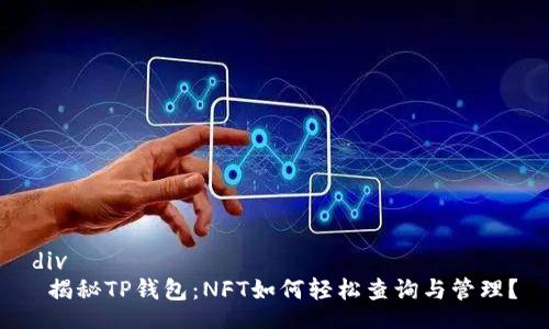 div
 揭秘TP钱包：NFT如何轻松查询与管理？