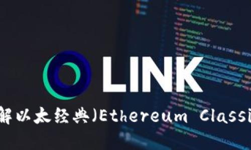 ETC加密货币官网：了解以太经典（Ethereum Classic）的构建、应用与未来