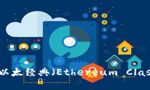 ETC加密货币官网：了解以太经典（Ethereum Classic）的构建、应用与未来