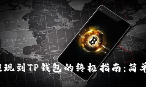 XRP瑞波币提现到TP钱包的终极指南：简单、安全、快捷！